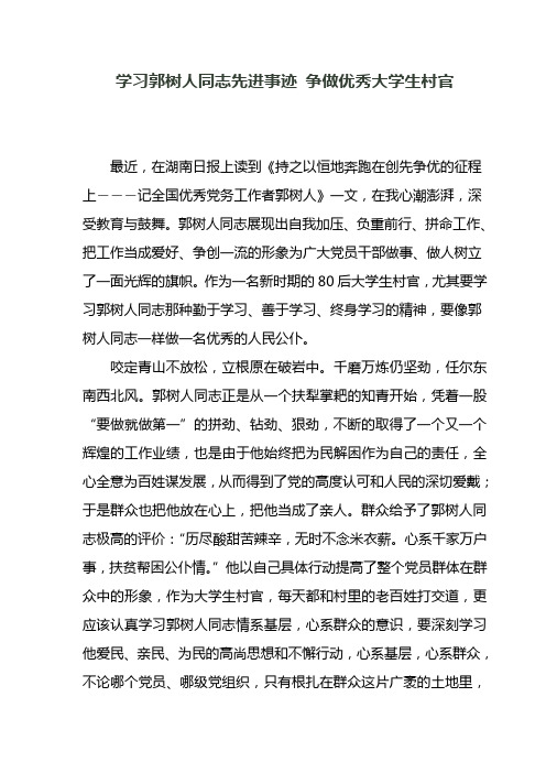 学习郭树人同志先进事迹 争做优秀大学生村官