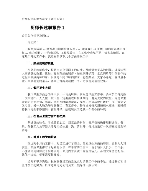 厨师长述职报告