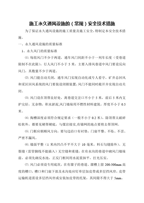 施工永久通风设施(常规)措施1