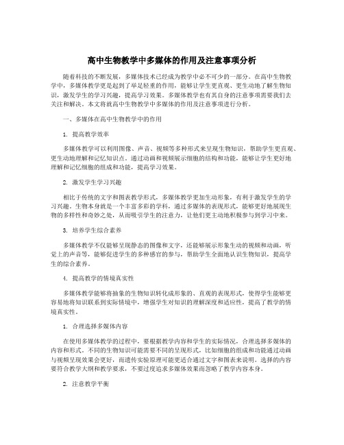 高中生物教学中多媒体的作用及注意事项分析