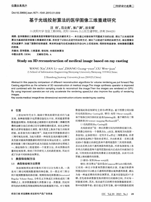 基于光线投射算法的医学图像三维重建研究