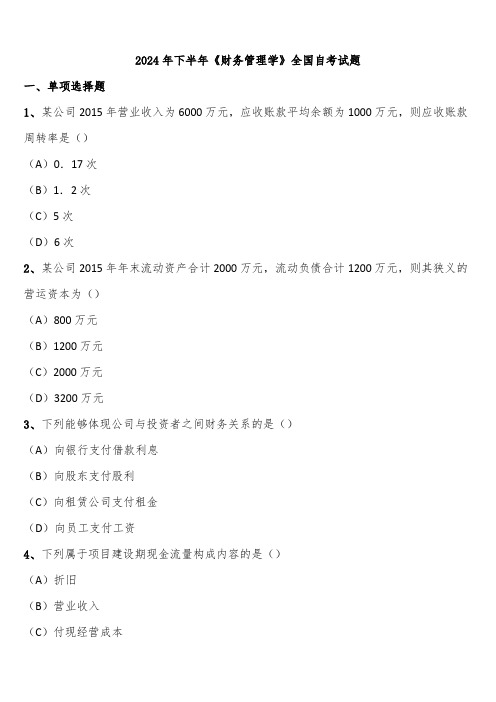 2024年下半年《财务管理学》全国自考试题含解析