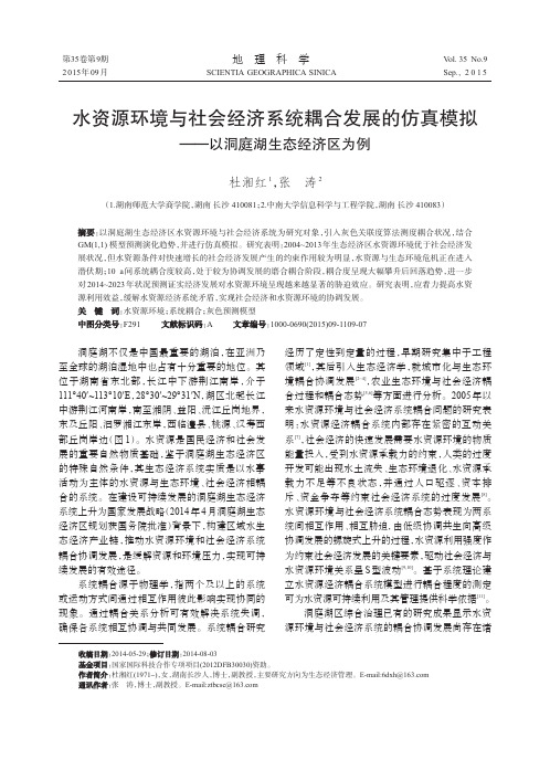 水资源环境与社会经济系统耦合发展的仿真模拟——以洞庭湖生态经济区为例