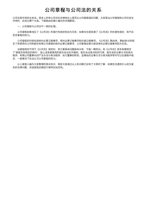 公司章程与公司法的关系