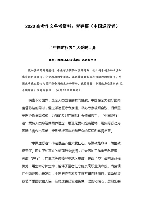 2020高考作文备考资料：青春篇01(中国逆行者)