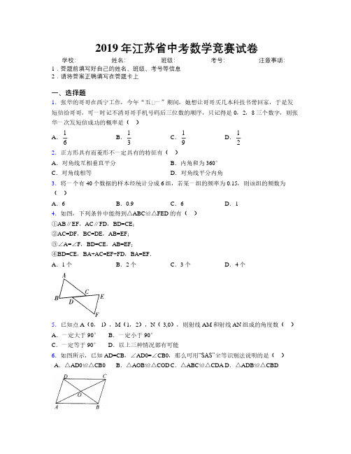 2019年江苏省中考数学竞赛试卷附解析