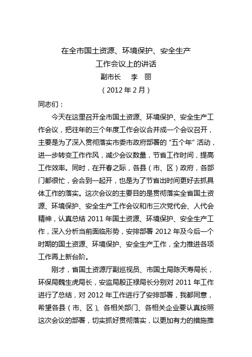 李市长在全市国土环保安监工作会议上的讲话