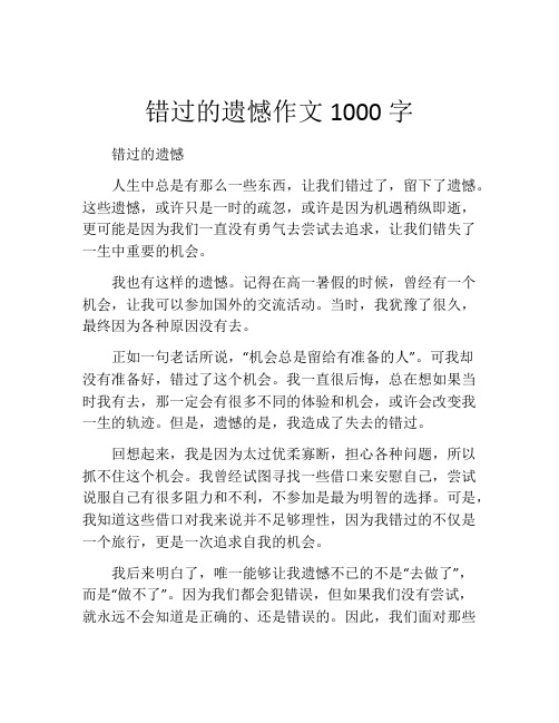 错过的遗憾作文1000字