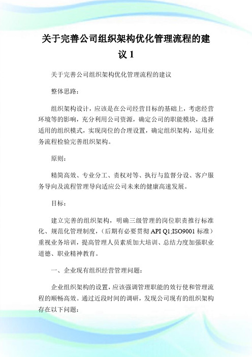 关于完善公司组织架构优化管理流程的建议.doc