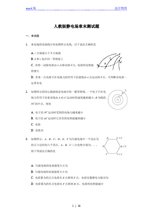 人教版 高二物理 选修3-1 第一章  静电场章末测试题(Word版含解析答案)