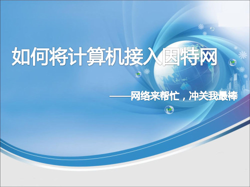 高中信息技术选修3课件-2.3.2 设置IP 地址和子网掩码1-教科版