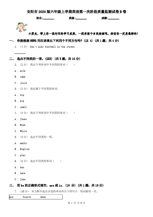 安阳市2020版六年级上学期英语第一次阶段质量监测试卷B卷