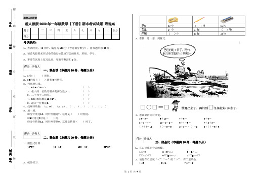 新人教版2020年一年级数学【下册】期末考试试题 附答案