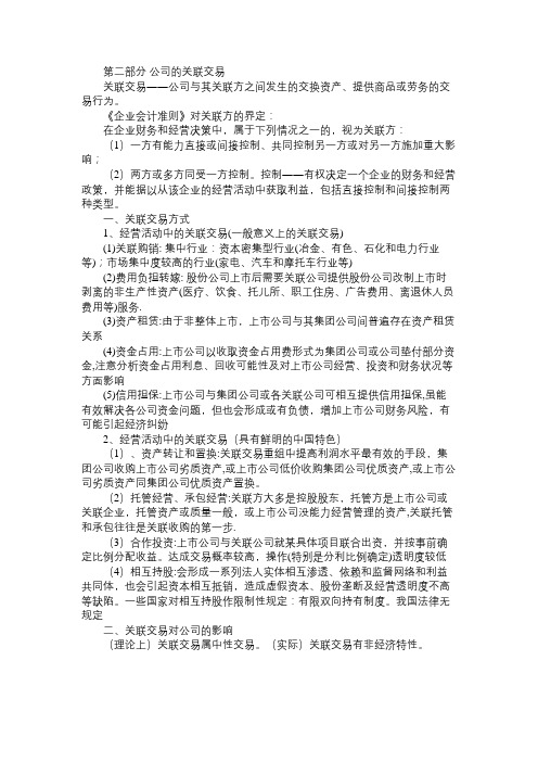 精选证券从业资格投资分析考试公司的关联交易