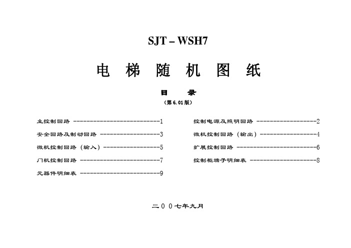 06版并行货梯(双速)SJT-WSH7图纸