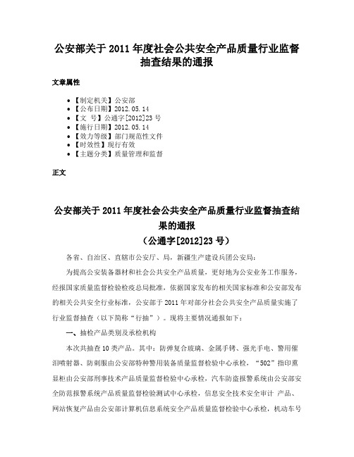 公安部关于2011年度社会公共安全产品质量行业监督抽查结果的通报