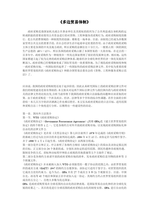 多边贸易体制论文