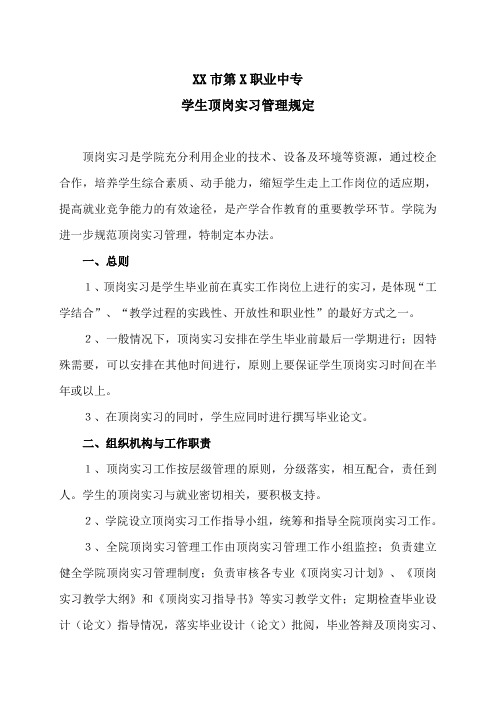 XX市第X职业中专学生顶岗实习管理规定