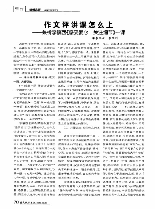 作文评讲课怎么上——兼析李镇西《感受爱心关注细节》一课