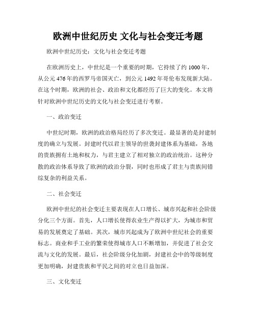 欧洲中世纪历史 文化与社会变迁考题