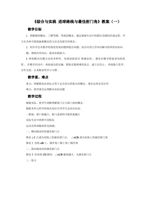沪科版数学九年级下册《综合与实践 进球路线与最佳射门角》教案1