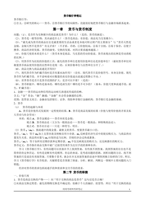 西南财经大学货币银行学考研笔记