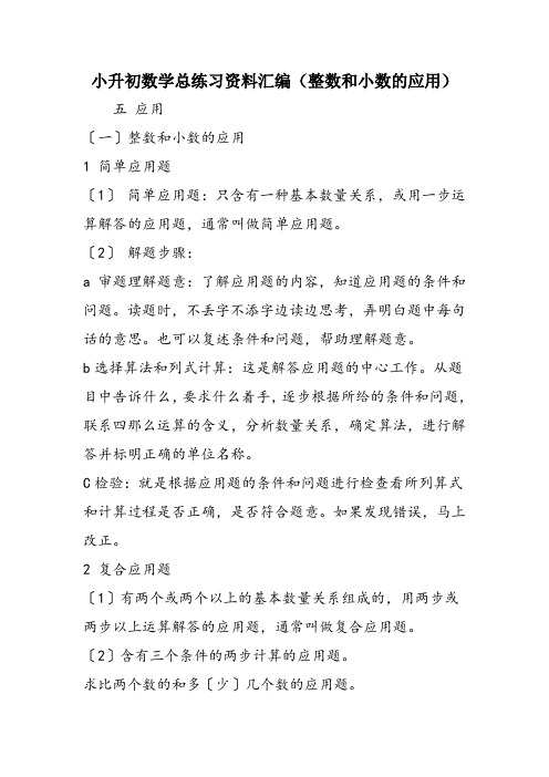 小升初数学总练习资料汇编(整数和小数的应用)