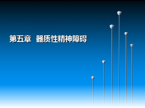 精神病学：第五章  器质性精神障碍