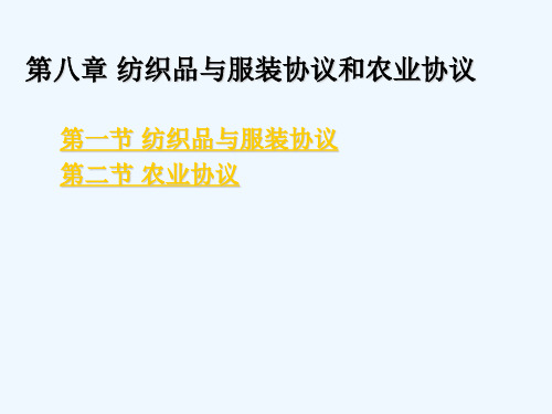 纺织品与服装协议和农业 PPT