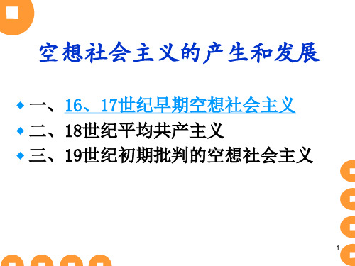 中国特色社会主义-第二讲空想社会主义的产生和发展