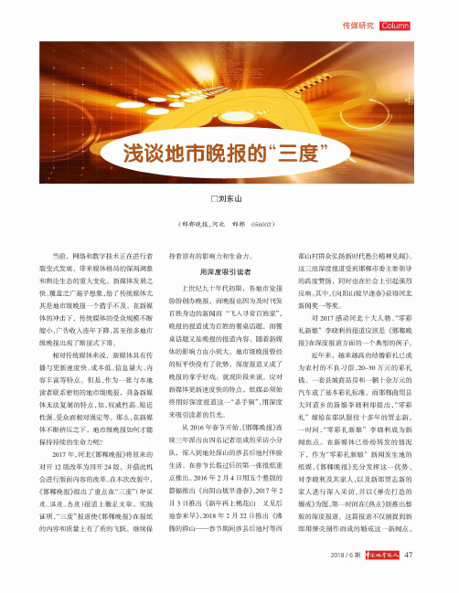 浅谈地市晚报的“三度”