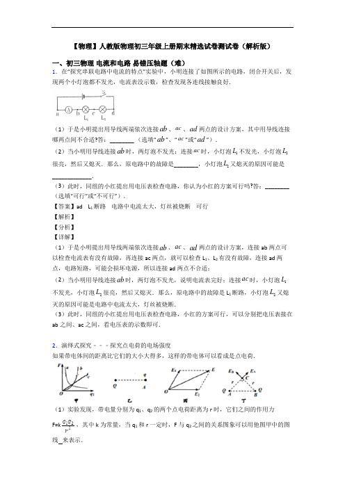 【物理】人教版物理初三年级上册期末精选试卷测试卷(解析版)