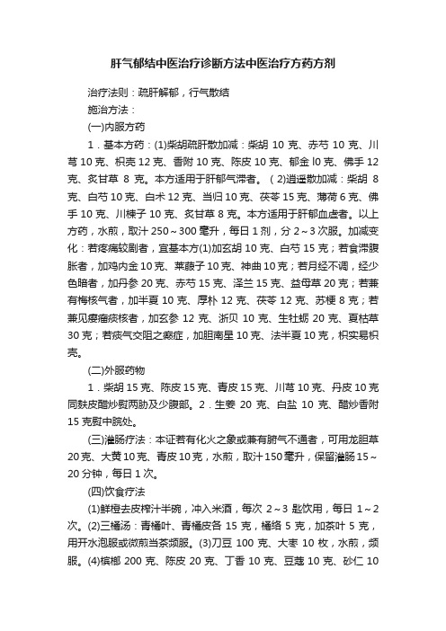 肝气郁结中医治疗诊断方法中医治疗方药方剂