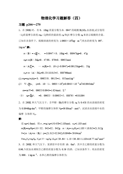 物理化学习题解答(四)【精选文档】