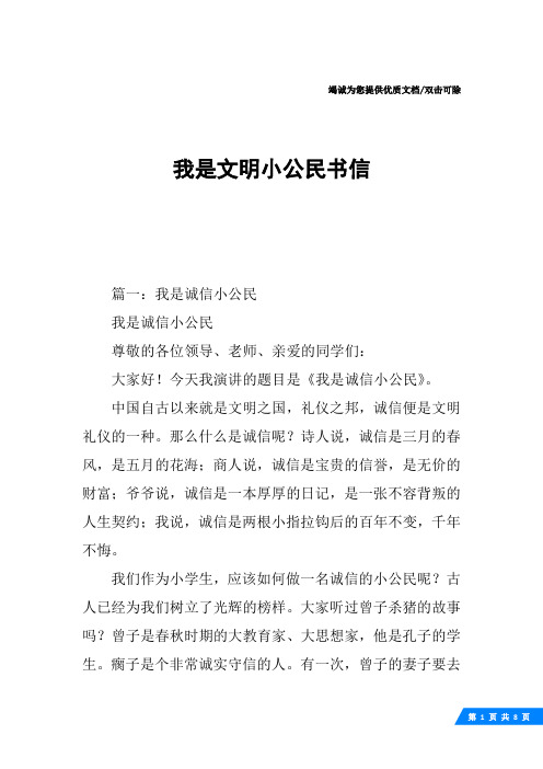 我是文明小公民书信