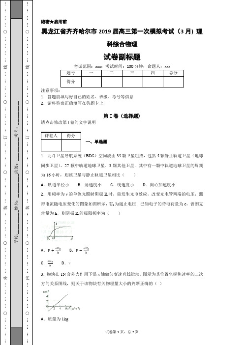 黑龙江省齐齐哈尔市2019届高三第一次模拟考试(3月) 理科综合物理-541b8e3c6acf4b6b914b8de845a279c4