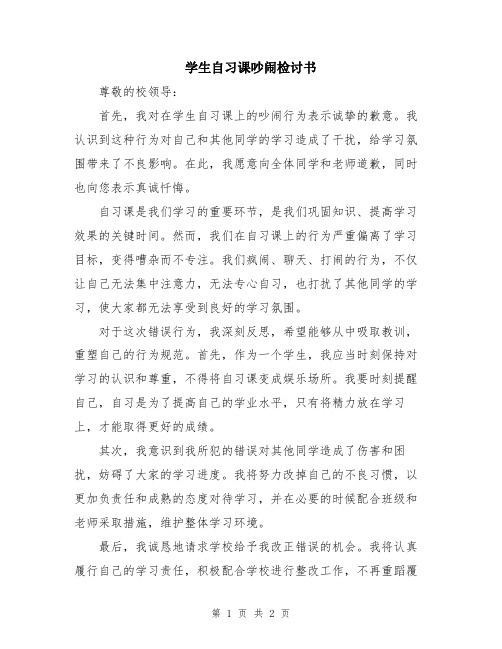 学生自习课吵闹检讨书