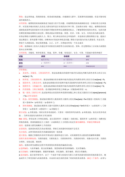 流行病学重点(预防医学)