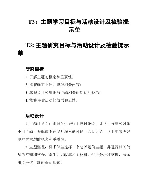 T3：主题学习目标与活动设计及检验提示单