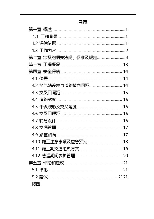 加气站出入口安全评估报告概要