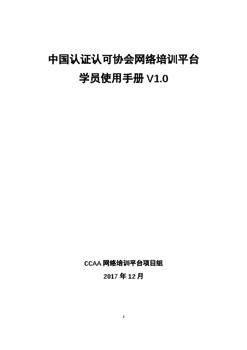 中国认证认可协会网络培训平台学员使用手册V10