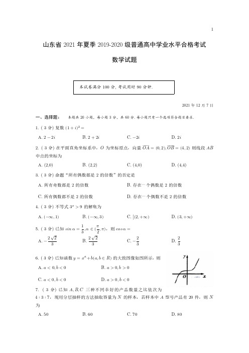 山东省2021年夏季2019-2020级普通高中学业水平合格考试数学试题