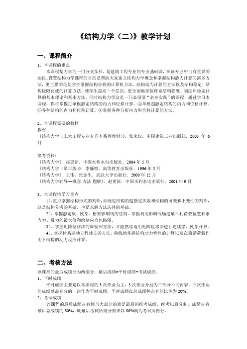 《结构力学二》教学计划