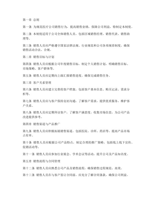 医疗公司销售管理制度