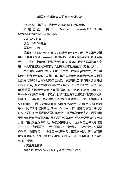 美国布兰迪斯大学研究生专业排名