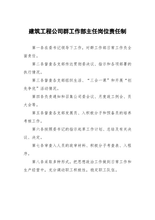 建筑工程公司党群工作部主任岗位责任制