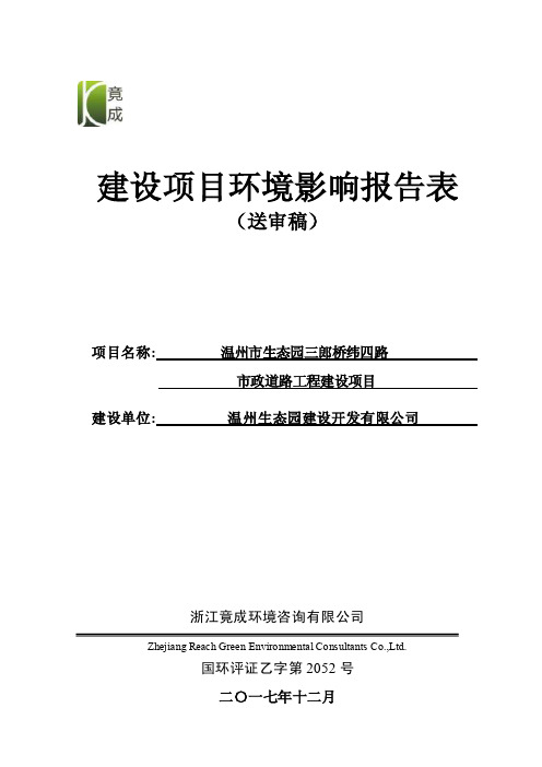 环境影响评价报告公示：市政道路工程建设项目环评报告