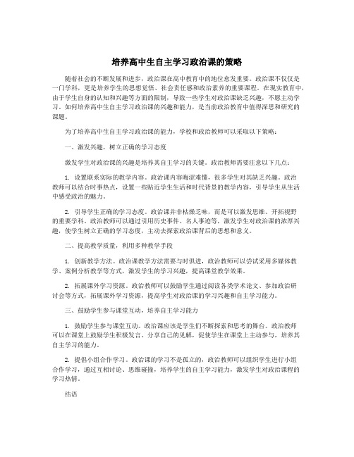 培养高中生自主学习政治课的策略