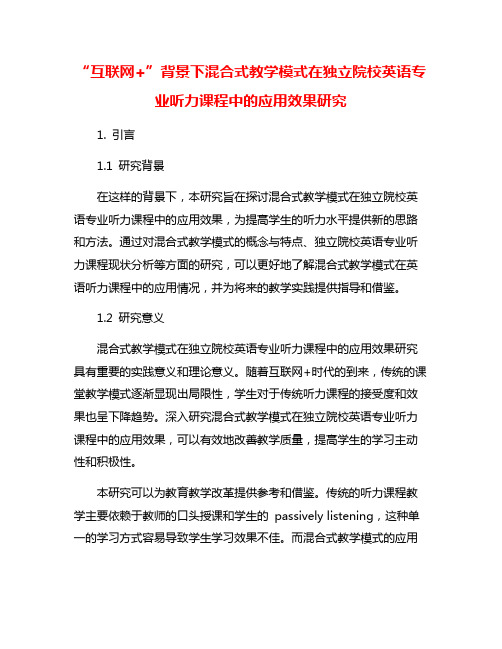 “互联网+”背景下混合式教学模式在独立院校英语专业听力课程中的应用效果研究