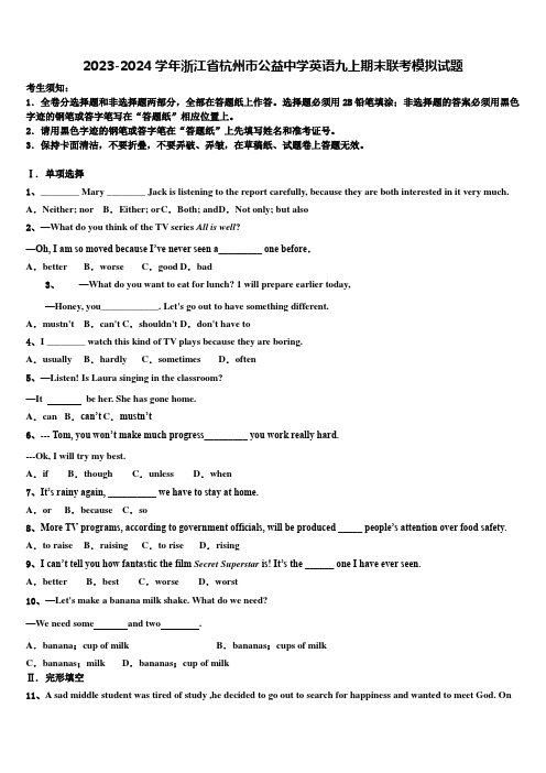 2023-2024学年浙江省杭州市公益中学英语九上期末联考模拟试题含解析